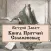 Книга Притчей Соломоновых