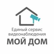 Мой Дом сервис видеонаблюдения