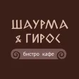Шаурма & Гирос | бистро кафе