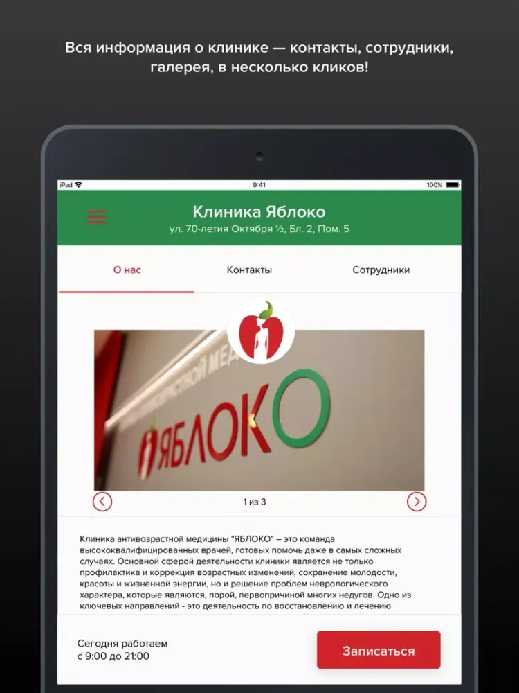 Клиника Яблоко iPad  سکرین شاٹس