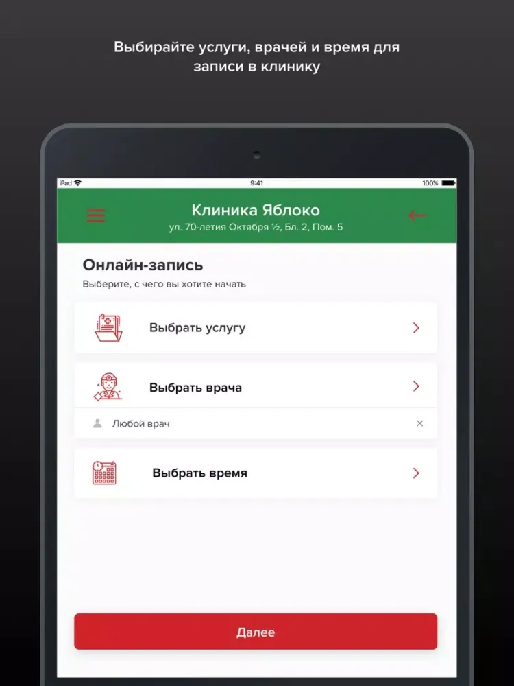 Клиника Яблоко iPad  سکرین شاٹس