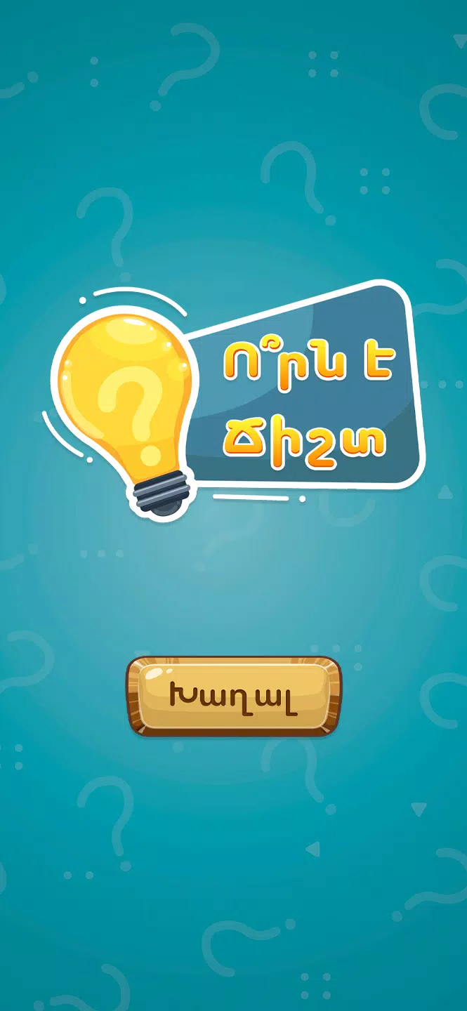 Ո՞րն է ճիշտ Screenshots