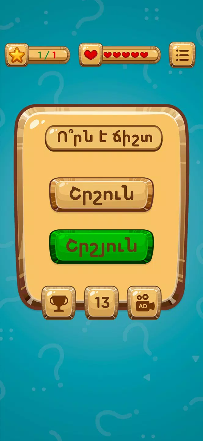Ո՞րն է ճիշտ Screenshots