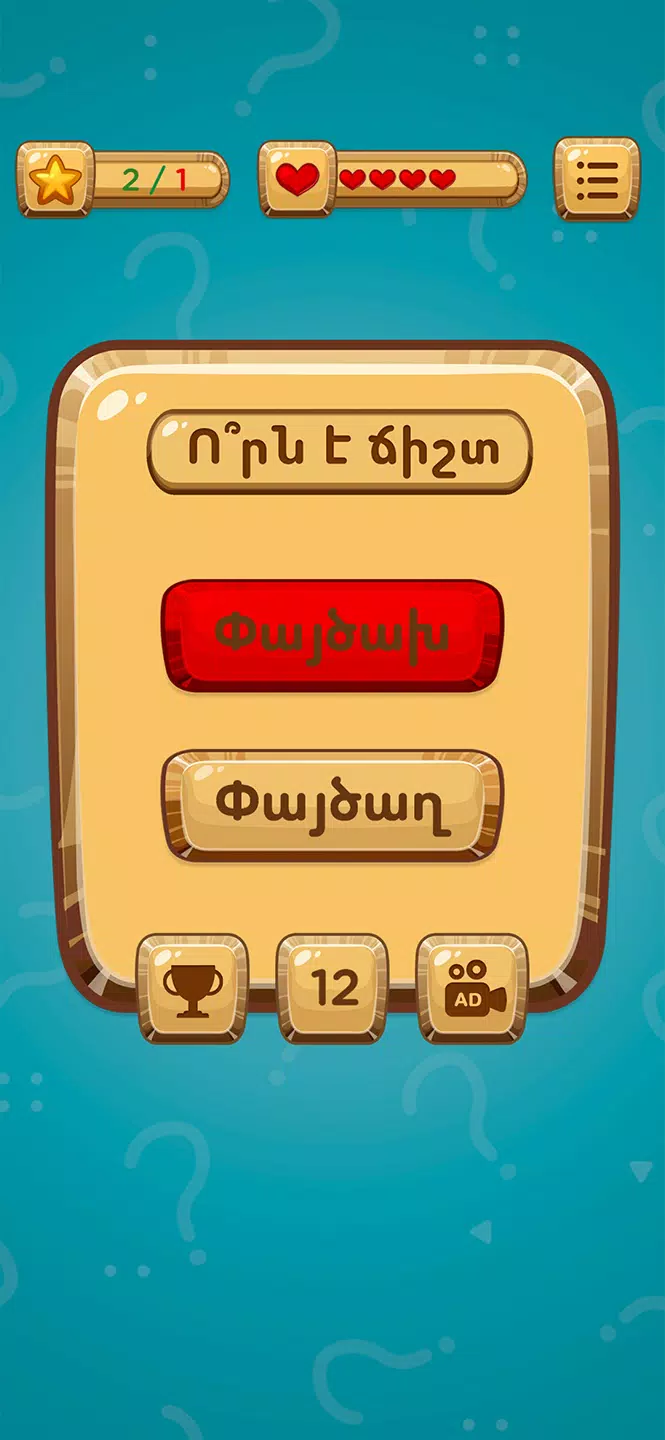 Ո՞րն է ճիշտ Screenshots