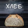 Хлеб - все о хлебе на закваске Хлеб - все о хлебе на закваске