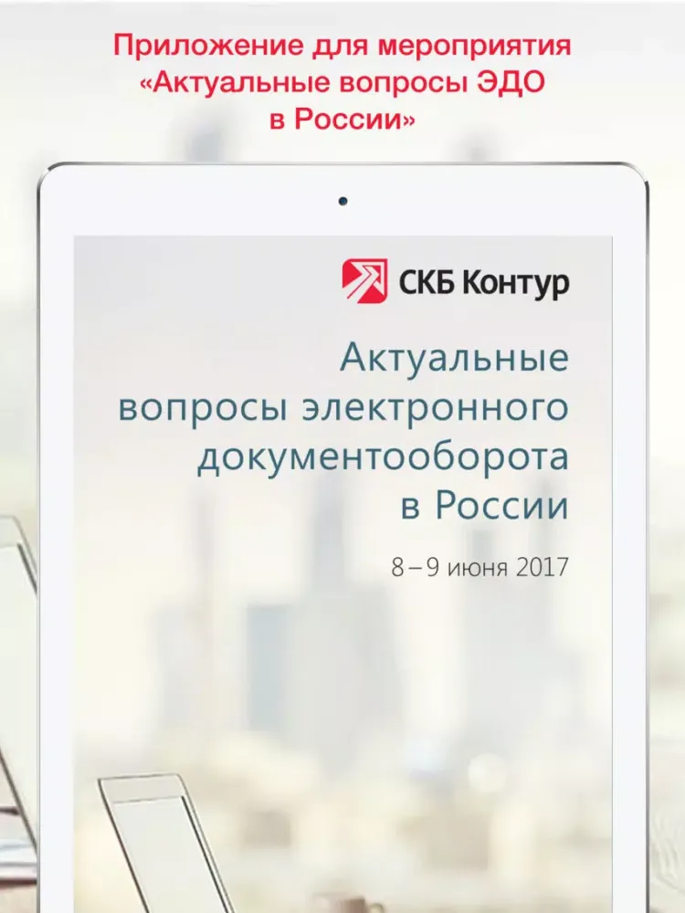 تصاویر Актуальные вопросы ЭДО в России iPad 