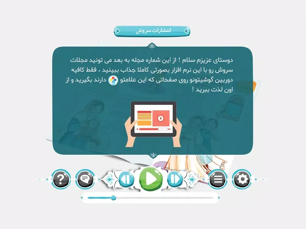 واقعیت افزوده مجلات سروش سیما iPad  سکرین شاٹس