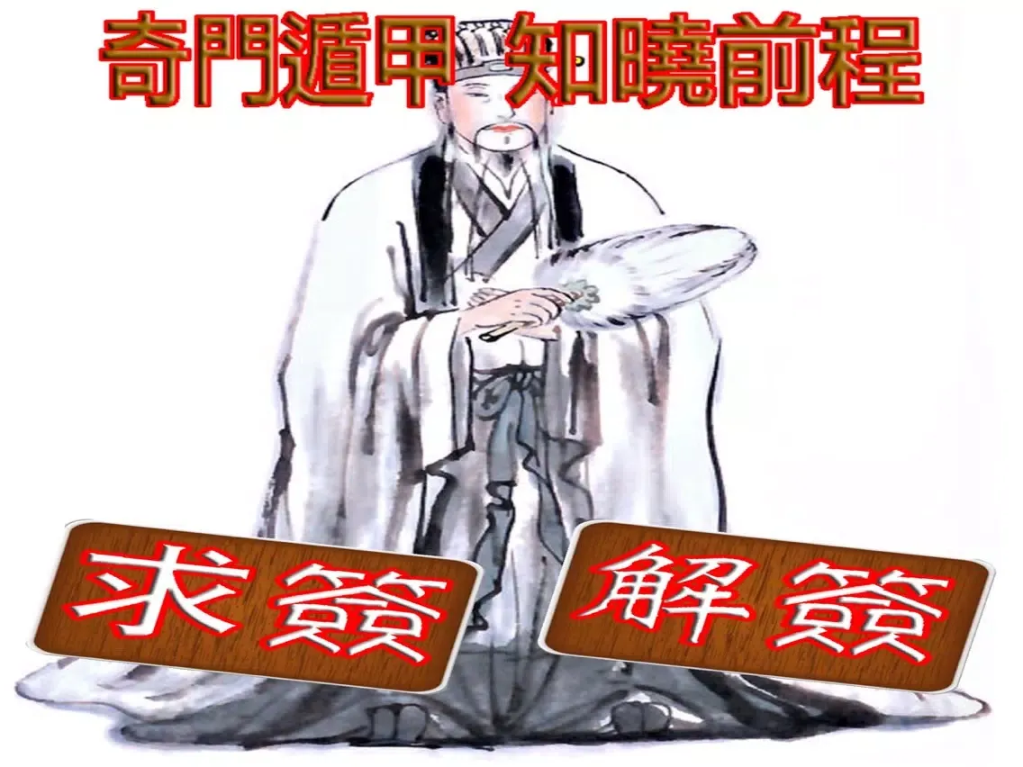 Zrzuty ekranu 诸葛神数灵签 iPad 