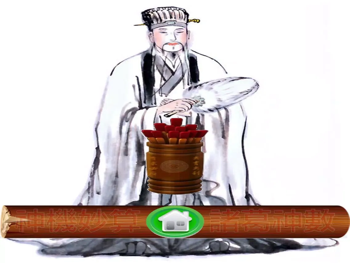 Zrzuty ekranu 诸葛神数灵签 iPad 