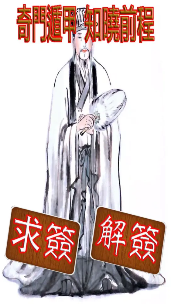 Zrzuty ekranu 诸葛神数灵签