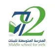 المدرسة المتوسطة للبنات 72