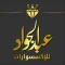 عبد الجواد للإكسسوارات