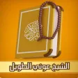 الشيخ عوني الطويل