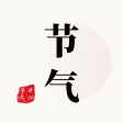 节气 - 环境白噪音 节气 - 环境白噪音