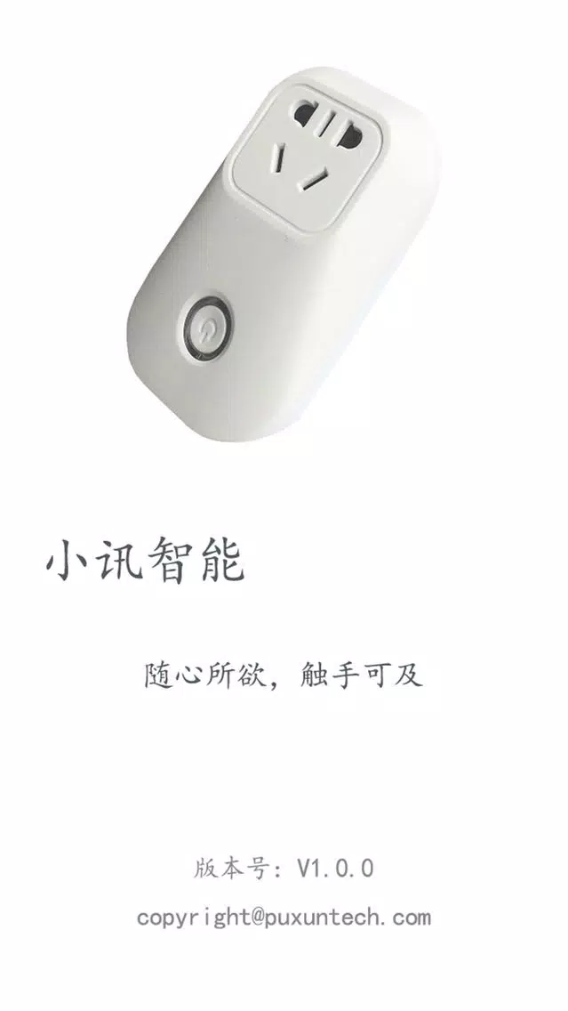 小讯智能开关應用截圖