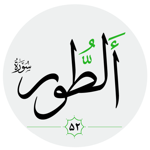 سورة الطور صوت بدون انترنت