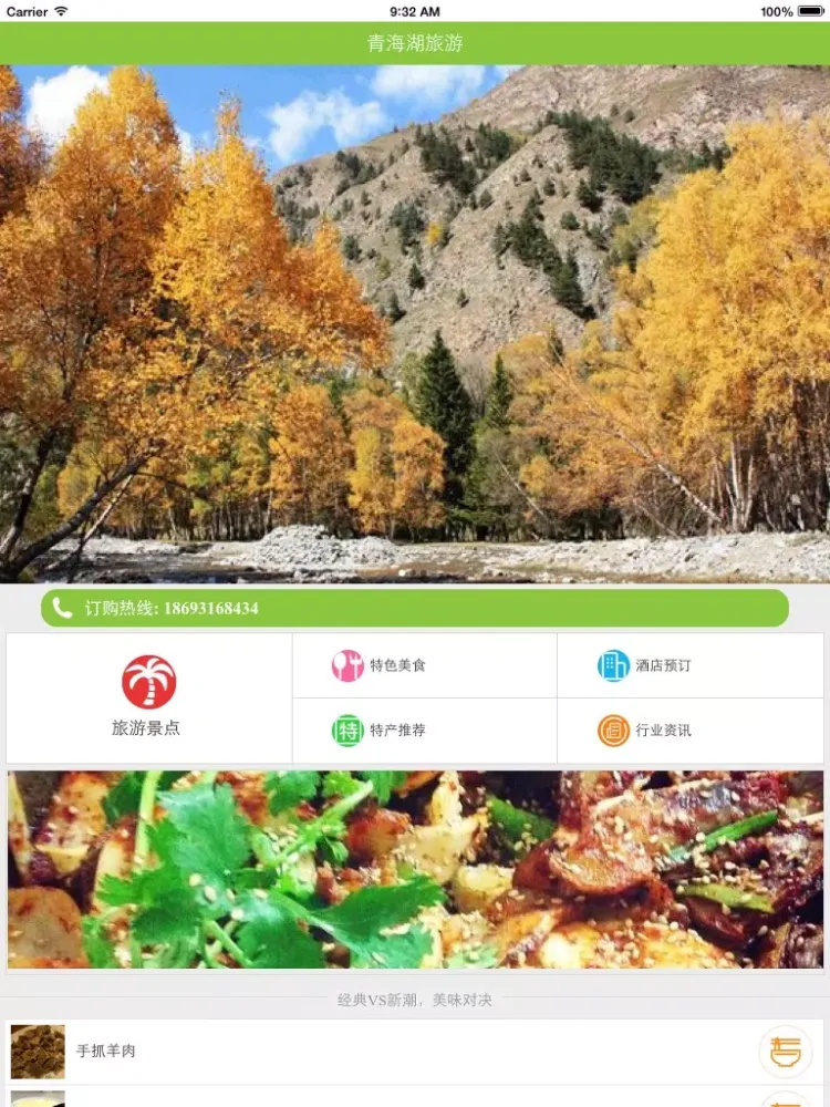 Capturas de pantalla de 青海湖旅游 iPad 