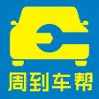 周到车帮
