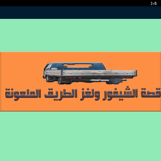 قصة الشيفور و لغز الطريق..