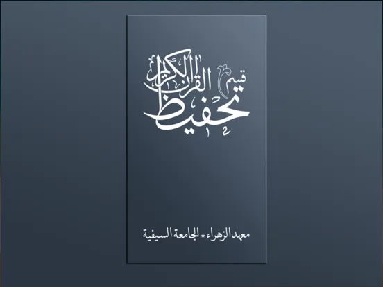 Captures d'écran de Qism al-Tahfeez iPad 