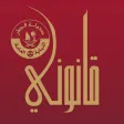 قانوني