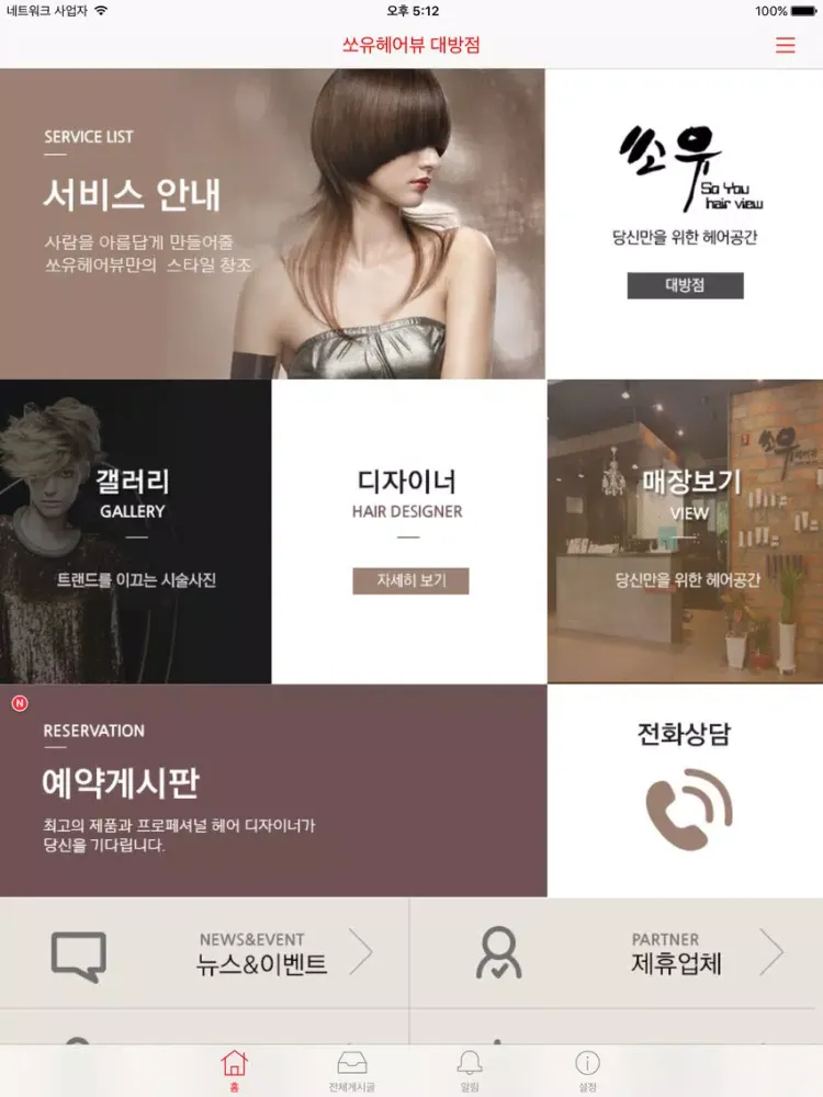 Ảnh chụp màn hình của 쏘유헤어뷰 대방점 iPad 