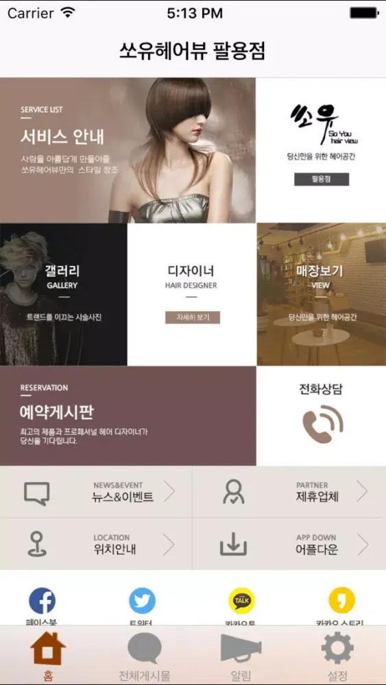 Zrzuty ekranu 쏘유헤어뷰 팔용점