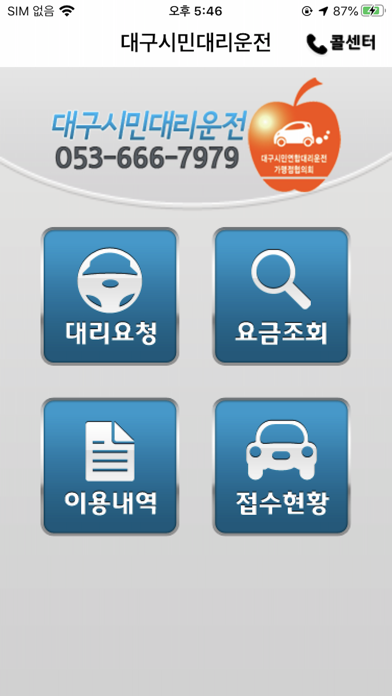 Скриншоты 대구시민대리운전(Ver5.0)