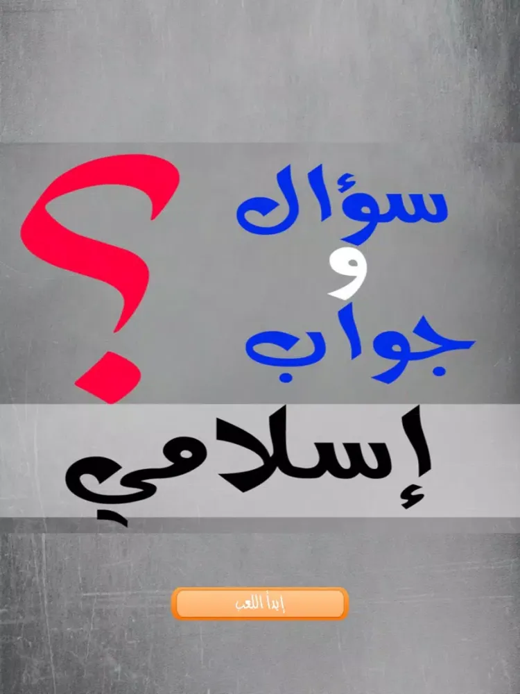 Ảnh chụp màn hình của الاسلام سؤال وجواب - إختبر معلوماتك الإسلامية جديد 2016 iPad 