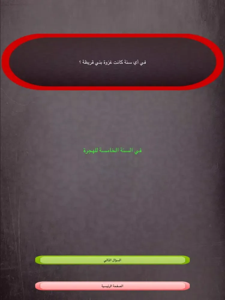 Ảnh chụp màn hình của الاسلام سؤال وجواب - إختبر معلوماتك الإسلامية جديد 2016 iPad 