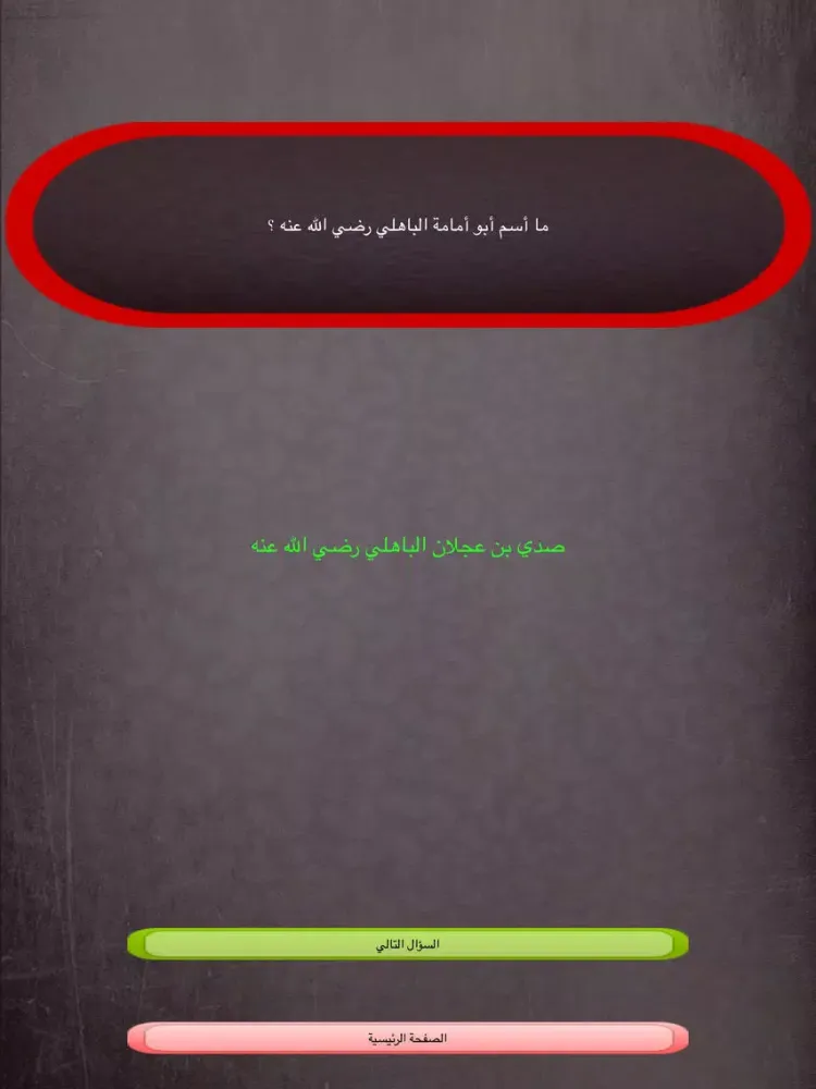 Ảnh chụp màn hình của الاسلام سؤال وجواب - إختبر معلوماتك الإسلامية جديد 2016 iPad 