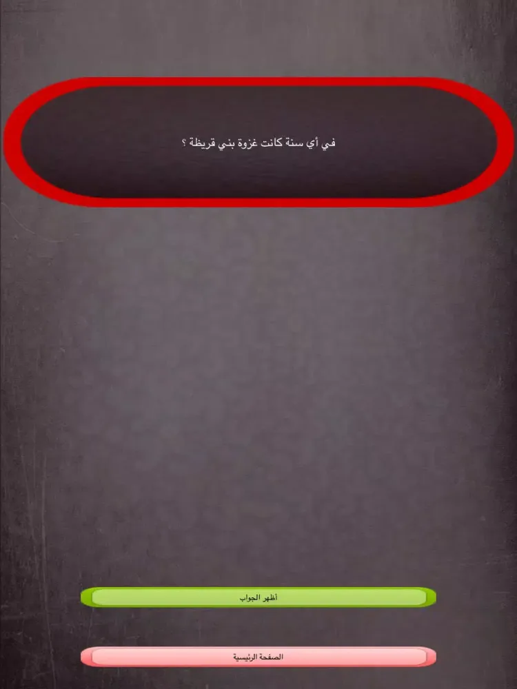 Ảnh chụp màn hình của الاسلام سؤال وجواب - إختبر معلوماتك الإسلامية جديد 2016 iPad 