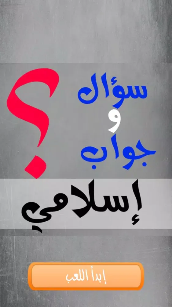 Ảnh chụp màn hình của الاسلام سؤال وجواب - إختبر معلوماتك الإسلامية جديد 2016