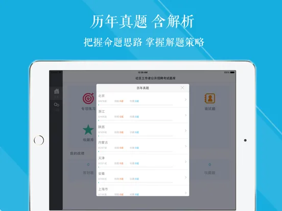社区工作者题库 2023最新 iPad  Ekran Görüntüleri