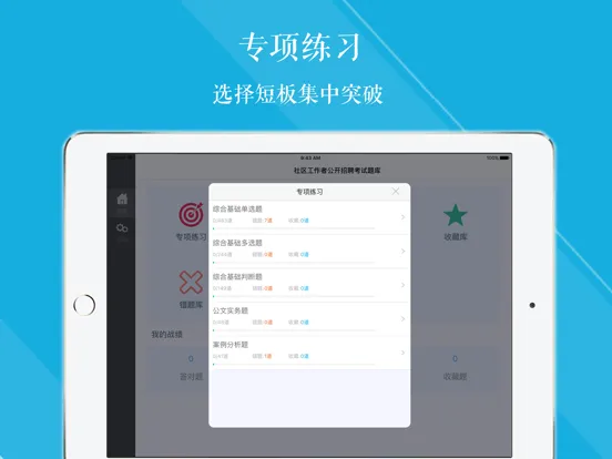 社区工作者题库 2023最新 iPad  Ekran Görüntüleri