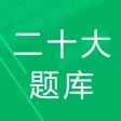 二十大题库