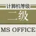 计算机二级考试题库2019最新版