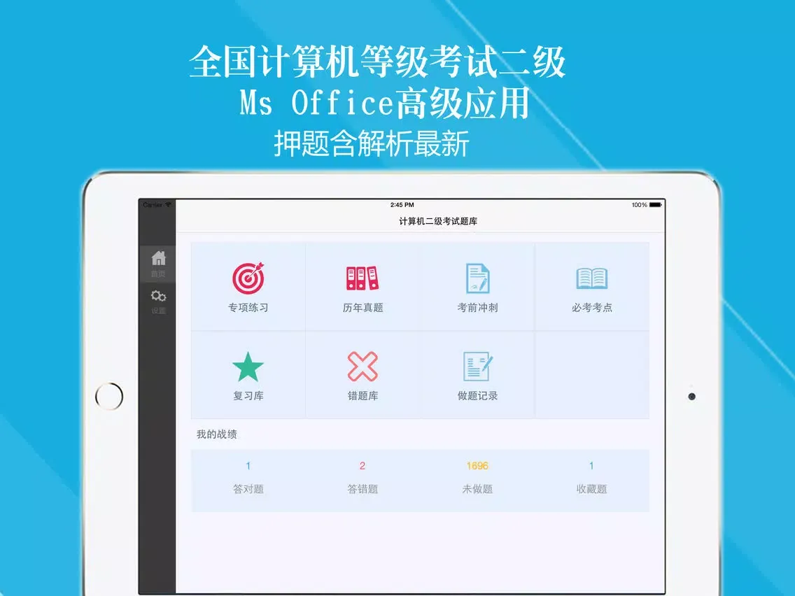 计算机二级考试题库2019最新版 iPad  スクリーンショット
