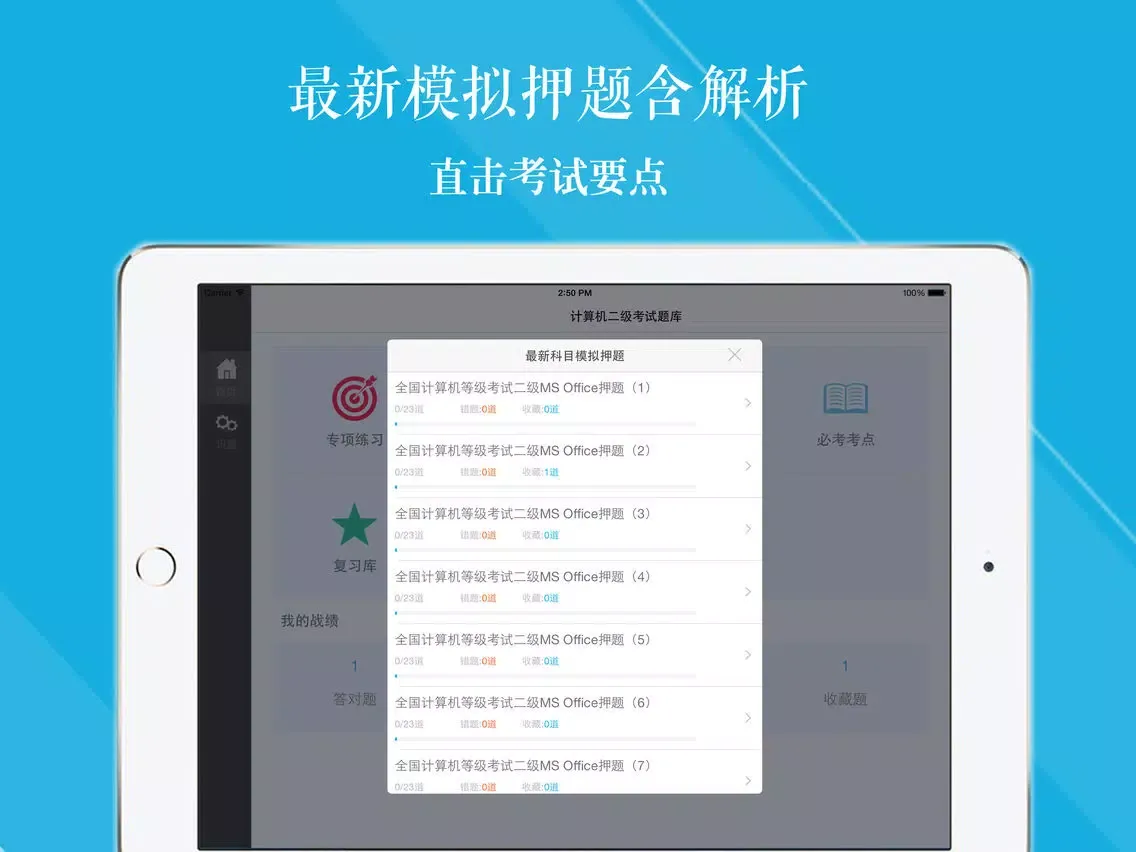 计算机二级考试题库2019最新版 iPad  スクリーンショット