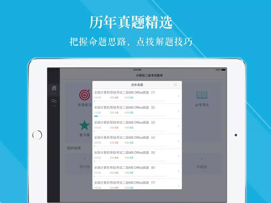 计算机二级考试题库2019最新版 iPad  スクリーンショット