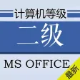 计算机二级MS OFFICE题库 2017最新