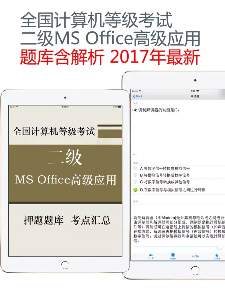 计算机二级MS OFFICE题库 2017最新 iPad  Screenshots