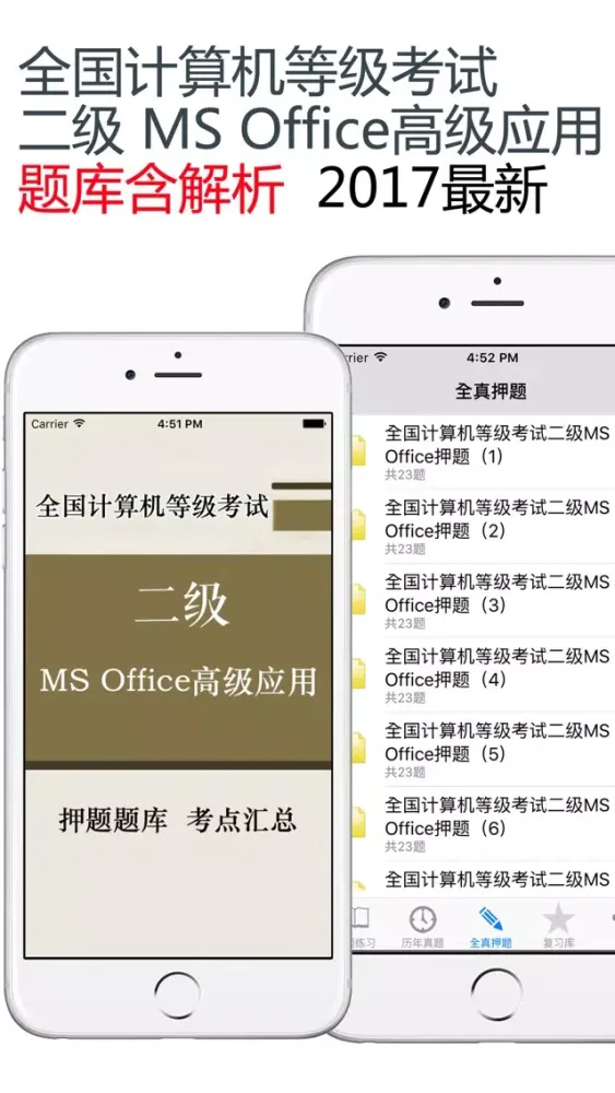 计算机二级MS OFFICE题库 2017最新 Screenshots