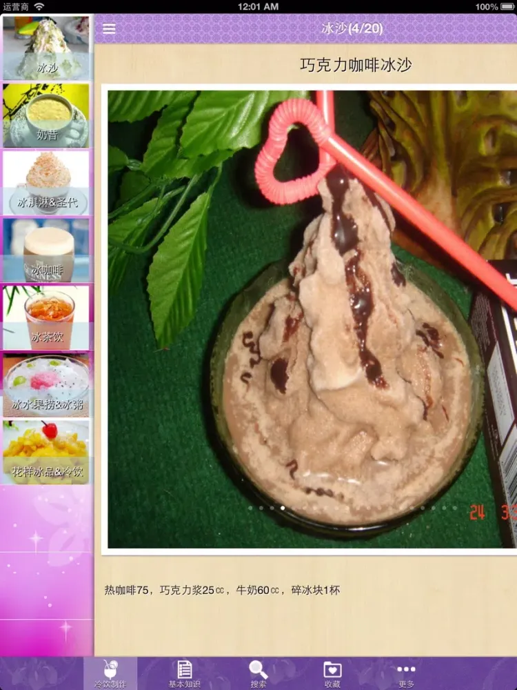 冷饮制作大全 iPad  Ekran Görüntüleri