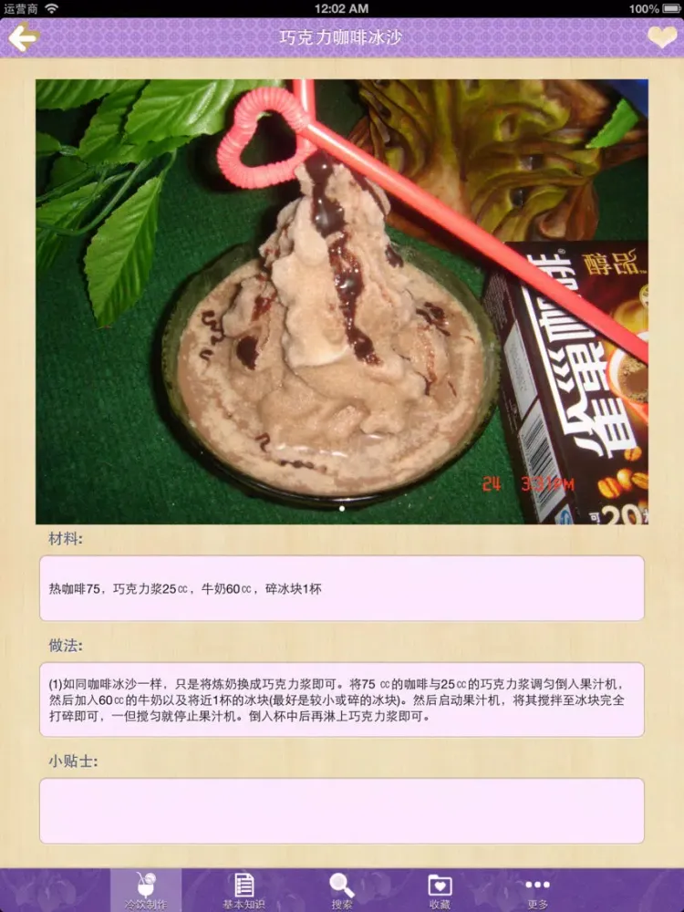 冷饮制作大全 iPad  Ekran Görüntüleri