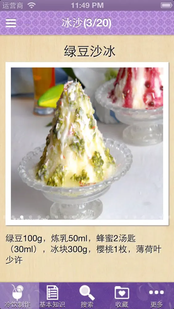 冷饮制作大全 Ekran Görüntüleri