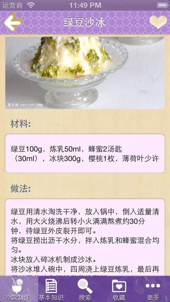 冷饮制作大全 Ekran Görüntüleri