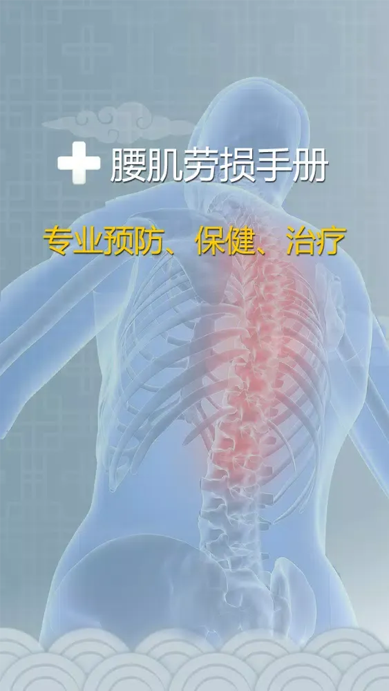 腰肌劳损治疗-腰肌劳损医疗知识大全 스크린샷