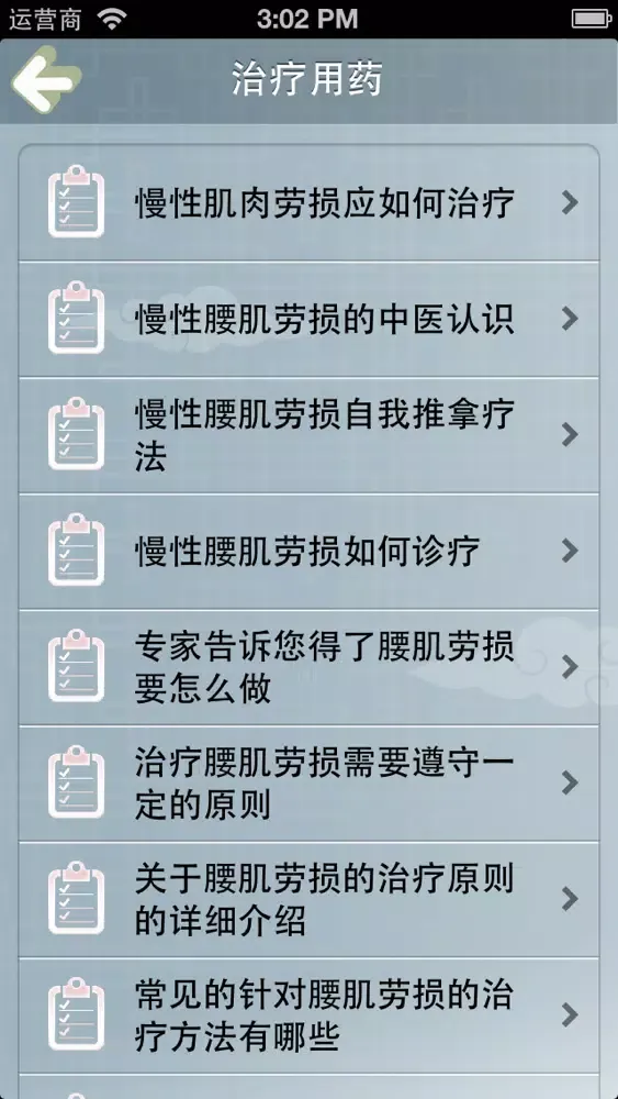 腰肌劳损治疗-腰肌劳损医疗知识大全 스크린샷