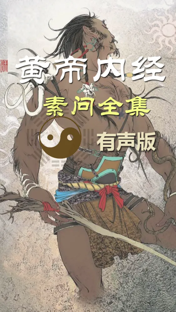 黄帝内经·素问 全集(共八十一篇 )－有声读物 স্ক্রিনশট